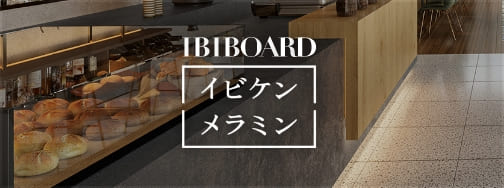 IBIBOARDイビケンメラミン