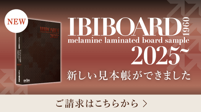 IBIBOARD2025~ 新しい見本帳ができました ご請求はこちらから