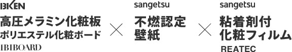 高圧メラニン化粧板×不燃認定壁紙×粘着際剤付化粧フィルム