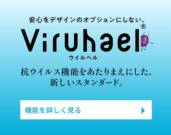 viruhael（ウイルヘル）抗ウイルス機能をあたりまえにした、新しいスタンダード。