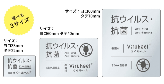 選べる3種類！抗ウイルス・抗菌「認証ステッカー」のイメージ