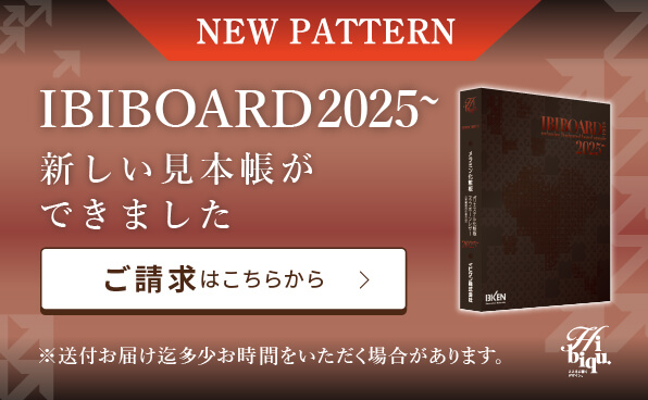 IBIBOARD2025~ 新しい見本帳ができました ご請求はこちらから