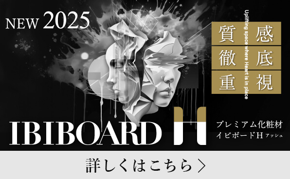 IBIBOARD H NEW2025 質感徹底重視 詳細はこちら