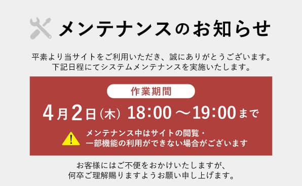メンテナンスのお知らせ 4月2日（木）18：00～19：00まで