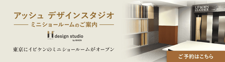 アッシュ デザインスタジオ ミニショールームのご案内 東京にイビケンのミニショールームがオープン ご予約はこちら