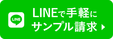 LINEで手軽にサンプル請求