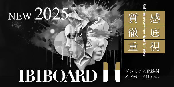 IBIBOARD H New2025 質感徹底重視