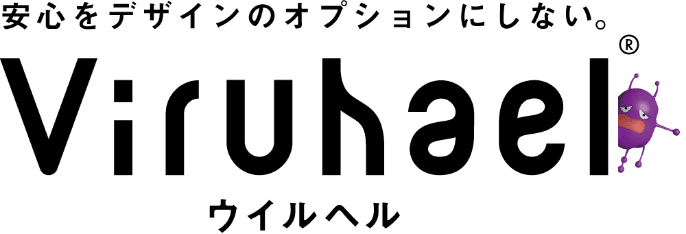 安心をデザインのオプションにしない。Viruhael（ウイルヘル）