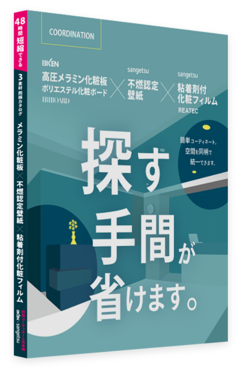 高圧メラニン化粧板×不燃認定壁紙×粘着際剤付化粧フィルム見本帳のイメージ