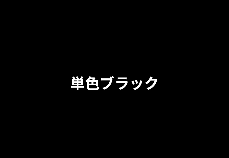 単色を利用した室内のイメージ