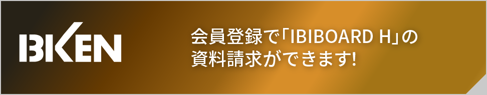 会員登録で「IBIBOARD H」の資料請求ができます！