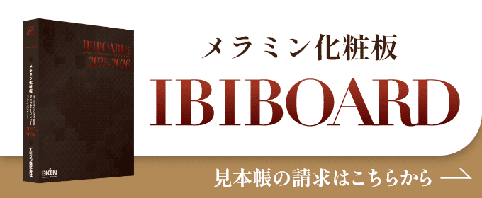 メラミン化粧板IBIBOARD 見本帳請求はこちらから